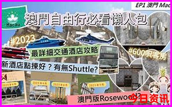 2025新入口澳门全新指南天天全攻略正版必看-新澳门2025年开奖记录