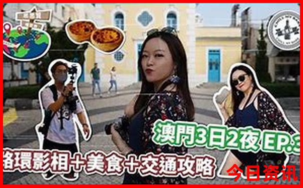 2025新入口澳门全新指南天天全攻略正版必看-2025正版资料免费大全资料